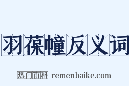 羽葆幢反义词是什么意思的图片